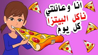 انا وعائلتي نأكل البيتزا كل يوم .. لكن ما حدث غير حياتنا للابد