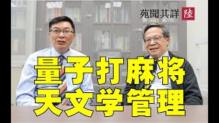 【苑闻其详】东西方管理文化的有何差异？物理学也可以诠释文化？