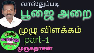 பூஜை ரூம் எந்த திசையில் இருக்க வேண்டும்/pooja room Vastu in tamil/Tamil Vasthu Sasthram