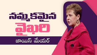 నమ్మకమైన వైఖరి - A Confident Attitude - Joyce Meyer