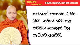 තමන්ගේ අභ්‍යන්තර හිත ගිණි ගන්නේ පවතින කෙලෙස් වල හැඩයට අනුවයි.901Ven Hasalaka Seelawimala Thero