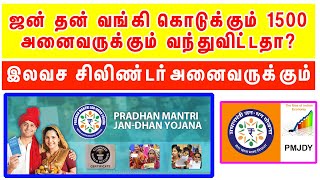 ஜன் தன் வங்கி தரும்1500 ரூபாய் வந்துவிட்டதா?உடனே வங்கியில் ACCOUNT திறந்திடுங்கள்|JIYA CREATIONS