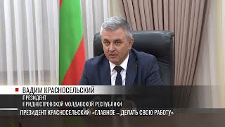 Президент Красносельский: «Делать свою работу и верить в победу»