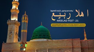 اهلا ربيع | MEELAD FEST -21 | ഇസ്സത്തുൽ ഇസ്ലാം സംഘം മദ്രസ പറപ്പാറ