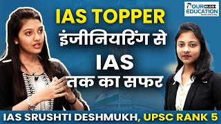 IAS Topper Srushti Deshmukh: इंजीनियरिंग से IAS तक का सफर | UPSC Rank 5 Success Story #motivation