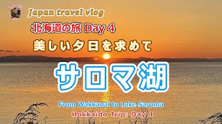 #159 サロマ湖の美しい夕日を求めて  北海道の旅 Day4 /　Chasing the Beautiful Sunset at Lake Saroma