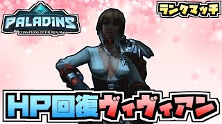 【switch版パラディンズ/ランクマ】HP回復ヴィヴィアンでランクマッチ！【Paladins：ranked/実況プレイ】