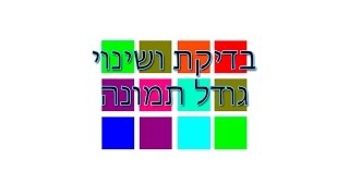 איך לבדוק ולשנות גודל תמונה בפוטושופ