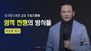 [영적 전쟁의 방식들 (엡4:1~12)] 박호종 목사 2022.5.6 Jubilee Worship