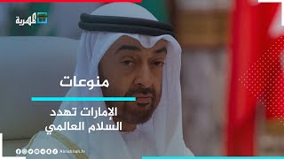 الإمارات تهدد السلام العالمي باستيلائها على مناطق في اليمن والصومال