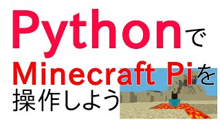 PythonでMinecraft Piを操作しよう