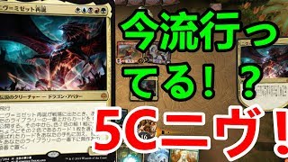 【スタンダード】アリーナで流行中！？超勝てる！5Cニヴ【MTG】