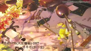 【𝐏𝐥𝐚𝐲𝐥𝐢𝐬𝐭】 천관사복 - 밤에 듣기 좋은 귀우진 (1hour) #天官赐福 #归于尘 l Heaven Official‘s Blessing OST Piano #TGCF