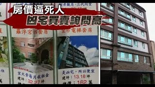 【搶凶宅2】燒炭套房變「主打物件」　一天逾10組約看 | 台灣蘋果日報