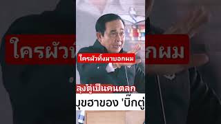 จัดไป1ดอก ท่านลุงตู่ #การเมือง #shortvideo #viralvideo #รัฐบาล #ประชาชน #ลุงตู่