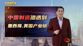 【亚视郎财经】3.6 中国制造渗透到墨西哥、美国产业链