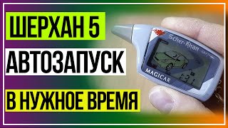 Шерхан 5 автозапуск через каждые 24 часа. Автозапуск в заданное время.