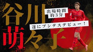 【ブンデス】谷川萌々子 遂にブンデスデビュー！