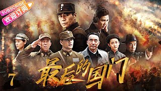 《最后的国门/The Last Gateway of the Nation》07 改变中国抗战命运的两大历史事件 中华民族不朽的丰碑｜陈小春 吕良伟 侯勇 童蕾 徐佳【捷成华视悬疑剧场】