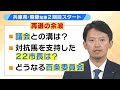 兵庫県・斎藤元彦知事２期目スタート　議会との溝や対抗馬支持の２２市長との関係はどうなる？　再選の余波続く　（2024年11月20日）