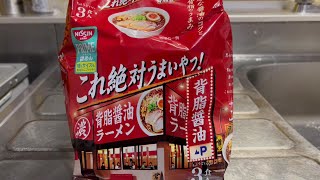 【日清】これ絶対うまいやつ！ 背脂醤油