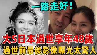 再見了杉菜！大S日本流感過世 享年48歲！离世前最後影像曝光太驚人！眾星紛紛發文悼念 #大S#黃曉明#汪小菲#吳宗憲#具俊曄#小S