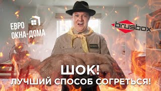 Евро Окна-Дома и Brusbox: пластиковые окна на страже тепла в доме! Академия Качественных Окон №7