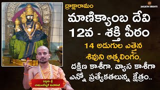 12 Shakti Peeth Manikyamba Devi | Draksharamam | Manikyamba Devi Shakti Peetam | Jagathsrishti