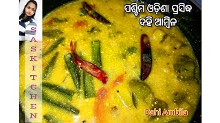 ପଶ୍ଚିମ ଓଡିଶା ପ୍ରସିଦ୍ଧ ଦହି ଆମ୍ବିଳ । Dahi Ambila Recipe | Ambila | Sambalpuria Letha | Odia Authentic