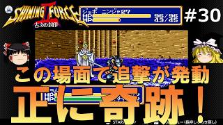 #30【ゆっくり実況】名作メガドライブ版シャイニング・フォースⅡを緩くプレイ【SF2】【レトロゲーム】【MD】