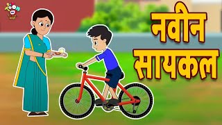 नवीन सायकल | New Cycle Vs Old Cycle | Marathi Goshti | मराठी गोष्टी | Marathi Story | Cartoon