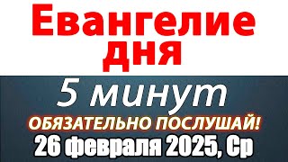 Евангелие дня с толкованием 26 февраля 2025 года Среда Чтимые святые. Церковный календарь