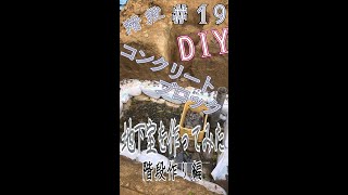 【DIY】＃19　地下室を作ってみた 　〘階段作り編〙　　I made a basement