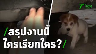 สรุปงานนี้ ใครเรียกใคร? | 16-03-64 | ตะลอนข่าว