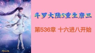 斗罗大陆5重生唐三 第536章 十六进八开始 第9冊 斗羅大陸5 重生唐三 唐家三少小说 宇宙小说 斗罗宇宙