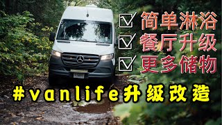 【vanlife DIY】奔驰自改房车“大白兔”升级改造：简单淋浴、餐厅升级、更多储物空间！出发温哥华！