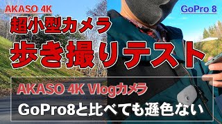 超小型4Kカメラ AKASO Keychain Vlog Cam 歩き撮りテスト GoProとの比較