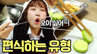 편식할 때 이런 친구 꼭 있다!ㅋㅋㅋ(feat.편식하는 유형)