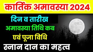 November 2024 Mein Kartik Amavasya Kab Hai | कार्तिक अमावस्या 2024 में कब है | Kartik Amavasya 2024