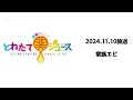 とれたて関ジュース 2024.11.10