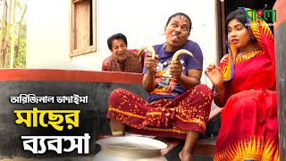 মাছের ব্যবসা | Macher Babsha | অরিজিনাল ভাদাইমা | Vadaima New Comedy Koutuk | Bangla Entertainment