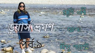 লাটাগুড়ি থেকে ডুয়ার্স কোথায় ঘুরবেন ।। Dooars ।। LATAGURI || MURTI RIVER || JHALONG || BINDU POINT