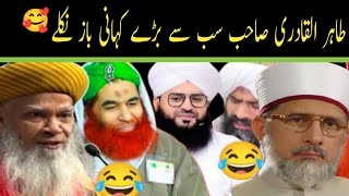 Dr Tahir Ul Qadri | Ilyas Qadri |Bapa Jani | Funny Molvi | Madni Channel