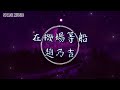 趙乃吉 在機場等船【動態歌詞lyrics】我讓淚水鋪成海 等風來等船來就離開 我不能再感慨再徘徊 讓快樂蒼白