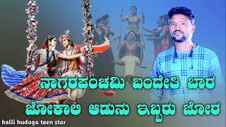 ನಾಗರ ಪಂಚಮಿ ಬಂದೇತಿ ಬಾರ ಜೋಕಾಲಿ ಆಡುನು ಇಬ್ಬರು ಜೋರ || parasu koluru new janapada dj song || #gaibu_gani