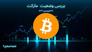 بررسی وضعیت بازار در ارتباط با شاخص تتر و بیت