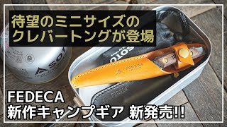 【ついに出た！】大人気のFEDECA/クレバートングがメスティンに収まる『クレバートング ミニ』が新発売！かわいいです！【キャンプギア】フェデカ