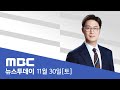 '산단 개입 의혹'‥경남도·창원시 압수수색 - [LIVE] MBC 뉴스투데이 2024년 11월 30일