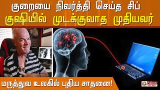 சிந்தித்தாலே போதும், ட்விட் பதிவு வெளியாகும்.. பக்கவாதத்தால் பாதிக்கப்பட்டவர்களுக்கு கிடைத்த கிஃப்ட்