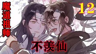 《魔道祖师》之不羡仙12集  温宁跟在蓝忘机的身后：“含，含光君，你，你好像很难过。”#忘羡#魔道祖师#蓝忘机#魏无羡